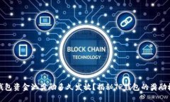 TP钱包资金池奖励多久发放