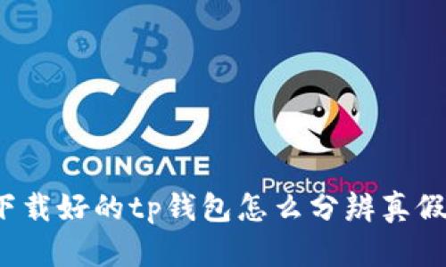 下载好的tp钱包怎么分辨真假？