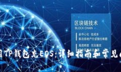 如何使用TP钱包充EOS：详细