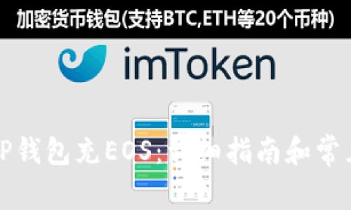 如何使用TP钱包充EOS：详细指南和常见问题解答