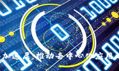 Web3网络加速层：推动去中心化应用的高速发展