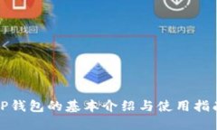 TP钱包的基本介绍与使用指