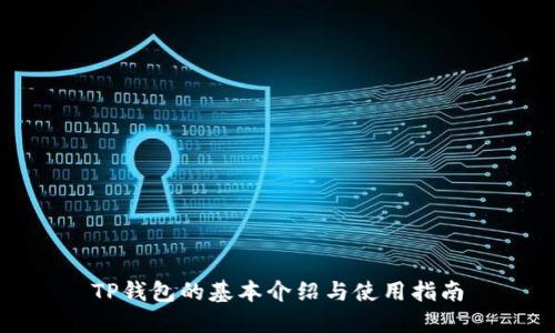 TP钱包的基本介绍与使用指南