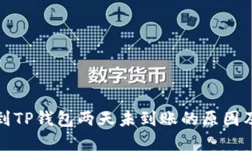 和关键词

抹茶提币到TP钱包两天未到账的原因及解决方法