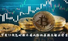 下载TP钱包时提示有风险的