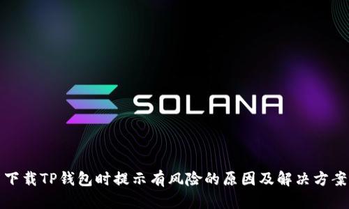 下载TP钱包时提示有风险的原因及解决方案