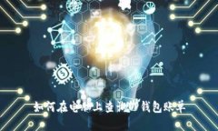 如何在电脑上查询TP钱包账