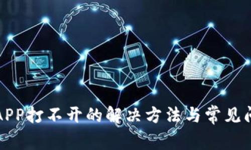 TP钱包APP打不开的解决方法与常见问题解析