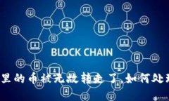: TP钱包里的币被无故转走