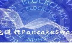 如何使用TP钱包进行Panca