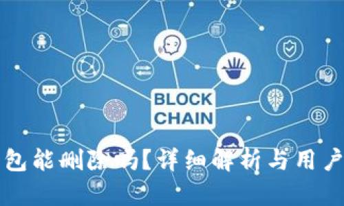 TP钱包能删除吗？详细解析与用户指南