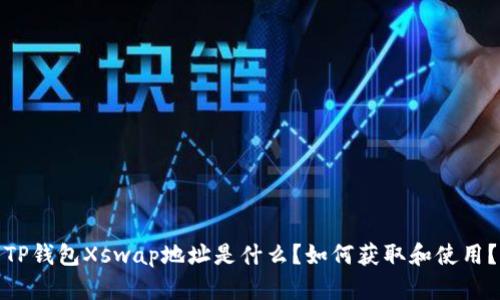 TP钱包Xswap地址是什么？如何获取和使用？