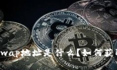 TP钱包Xswap地址是什么？如