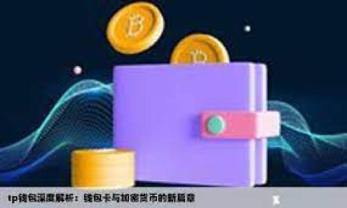 

如何选择和购买比特币钱包：全面指南