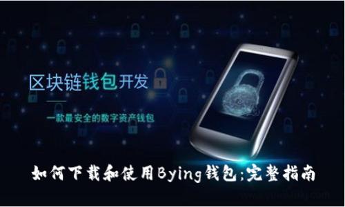 如何下载和使用Bying钱包：完整指南