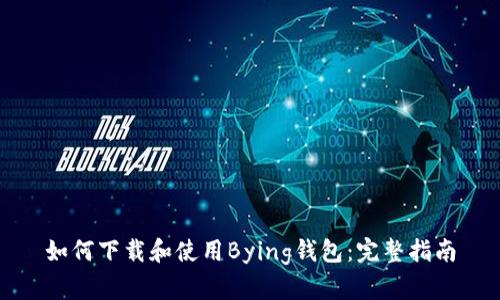 如何下载和使用Bying钱包：完整指南