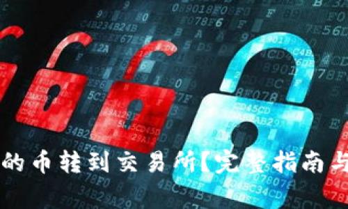 怎么将TP钱包的币转到交易所？完整指南与常见问题解答