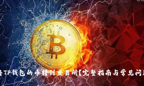 怎么将TP钱包的币转到交易所？完整指南与常见问题解答