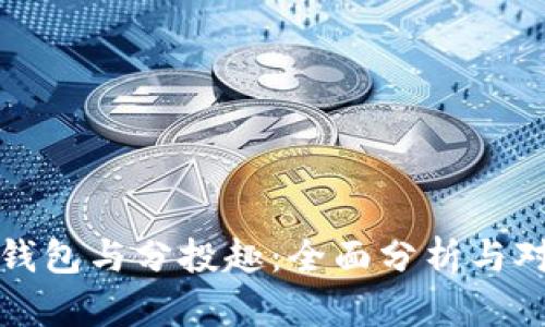 TP钱包与分投趣：全面分析与对比