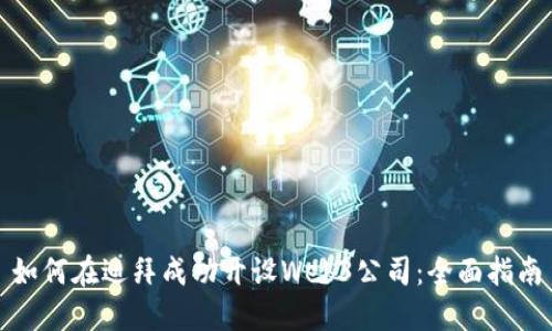 如何在迪拜成功开设Web3公司：全面指南