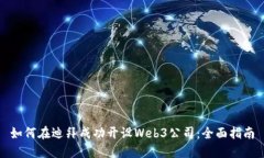 如何在迪拜成功开设Web3公