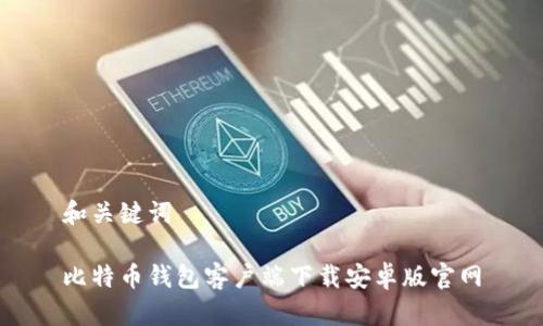 和关键词

比特币钱包客户端下载安卓版官网