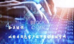 和关键词比特币钱包客户