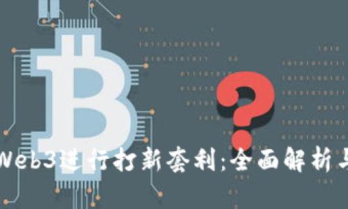 如何通过Web3进行打新套利：全面解析与实用指南