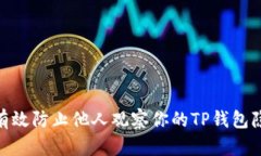 : 如何有效防止他人观察你