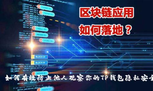 : 如何有效防止他人观察你的TP钱包隐私安全