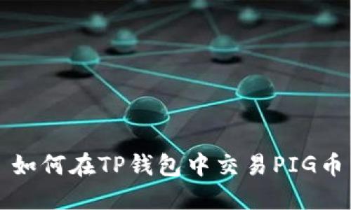 如何在TP钱包中交易PIG币