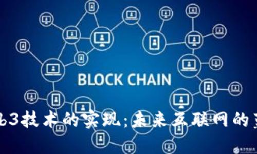 Web3技术的实现：未来互联网的蓝图