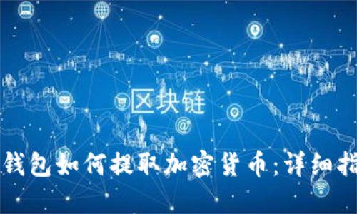 TP钱包如何提取加密货币：详细指南
