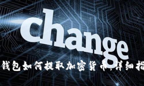 TP钱包如何提取加密货币：详细指南