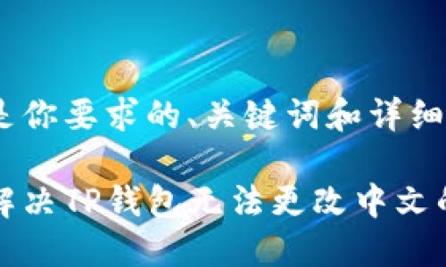 以下是你要求的、关键词和详细内容：

如何解决TP钱包无法更改中文的问题