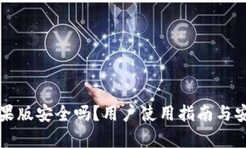 TP钱包苹果版安全吗？用户使用指南与安全性分析