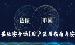 TP钱包苹果版安全吗？用户
