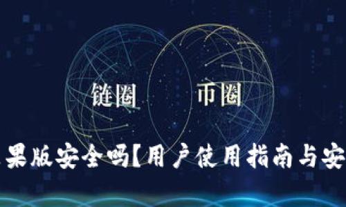 TP钱包苹果版安全吗？用户使用指南与安全性分析