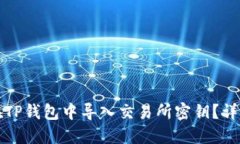 如何在TP钱包中导入交易所
