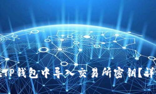 如何在TP钱包中导入交易所密钥？详细指南