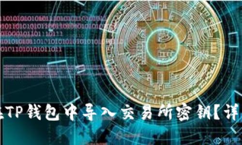 如何在TP钱包中导入交易所密钥？详细指南