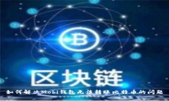 如何解决Mobi钱包无法转账