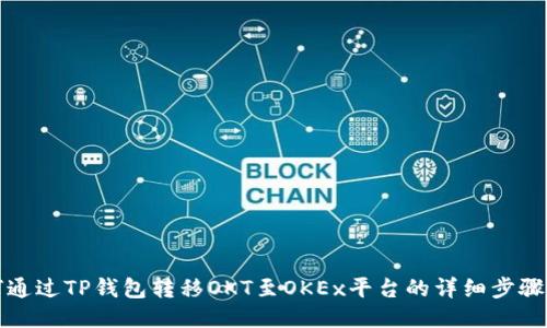 如何通过TP钱包转移OKT至OKEx平台的详细步骤指南
