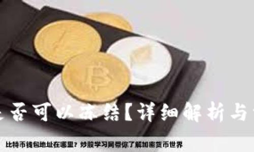 TP钱包是否可以冻结？详细解析与常见问题