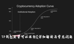 TP钱包是否可以冻结？详细