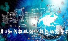 欧易U如何提现到TP钱包的