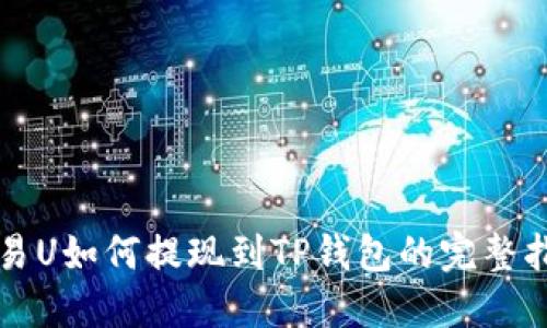 欧易U如何提现到TP钱包的完整指南