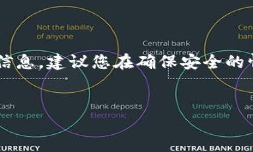 因为您的问题涉及到数字钱包和私钥等敏感信息，建议您在确保安全的情况下获取信息。以下是为该主题准备的内容：

:
如何使用TP导入钱包并输入私钥？详细指南