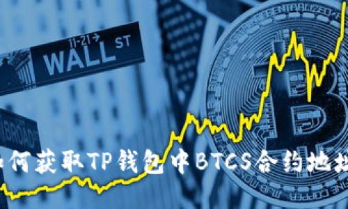 如何获取TP钱包中BTCS合约地址？