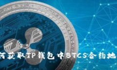 如何获取TP钱包中BTCS合约